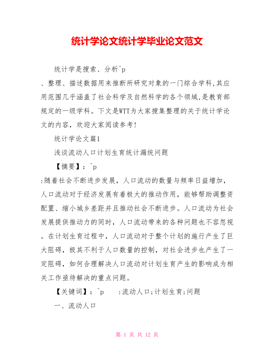 统计学论文免费范文统计学毕业论文范文.doc_第1页