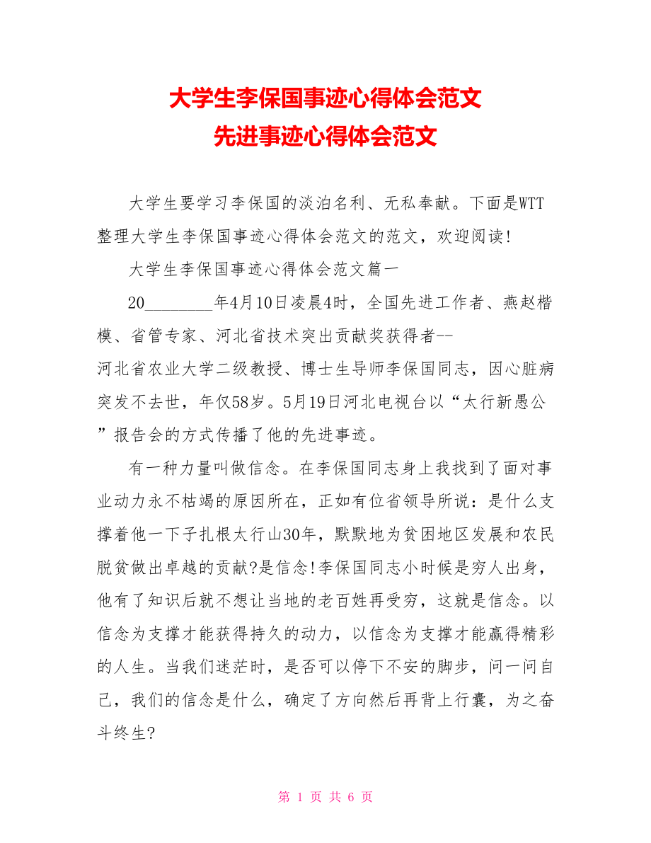 大学生李保国事迹心得体会范文 先进事迹心得体会范文.doc_第1页