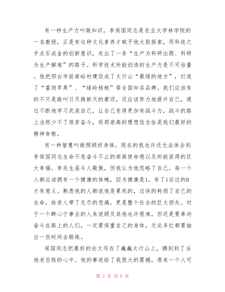 大学生李保国事迹心得体会范文 先进事迹心得体会范文.doc_第2页