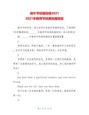 端午节祝福短信2021 2021年教师节经典祝福短信 .doc