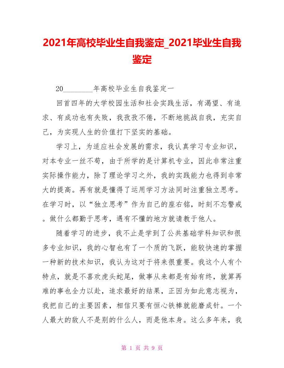 2021年高校毕业生自我鉴定 2021毕业生自我鉴定.doc_第1页