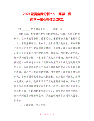 2021党员自我分析两学一做 两学一做心得体会2021.doc