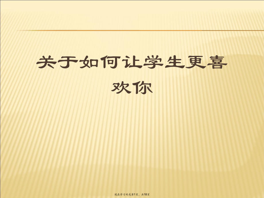 如何让学生更喜欢你.ppt_第1页