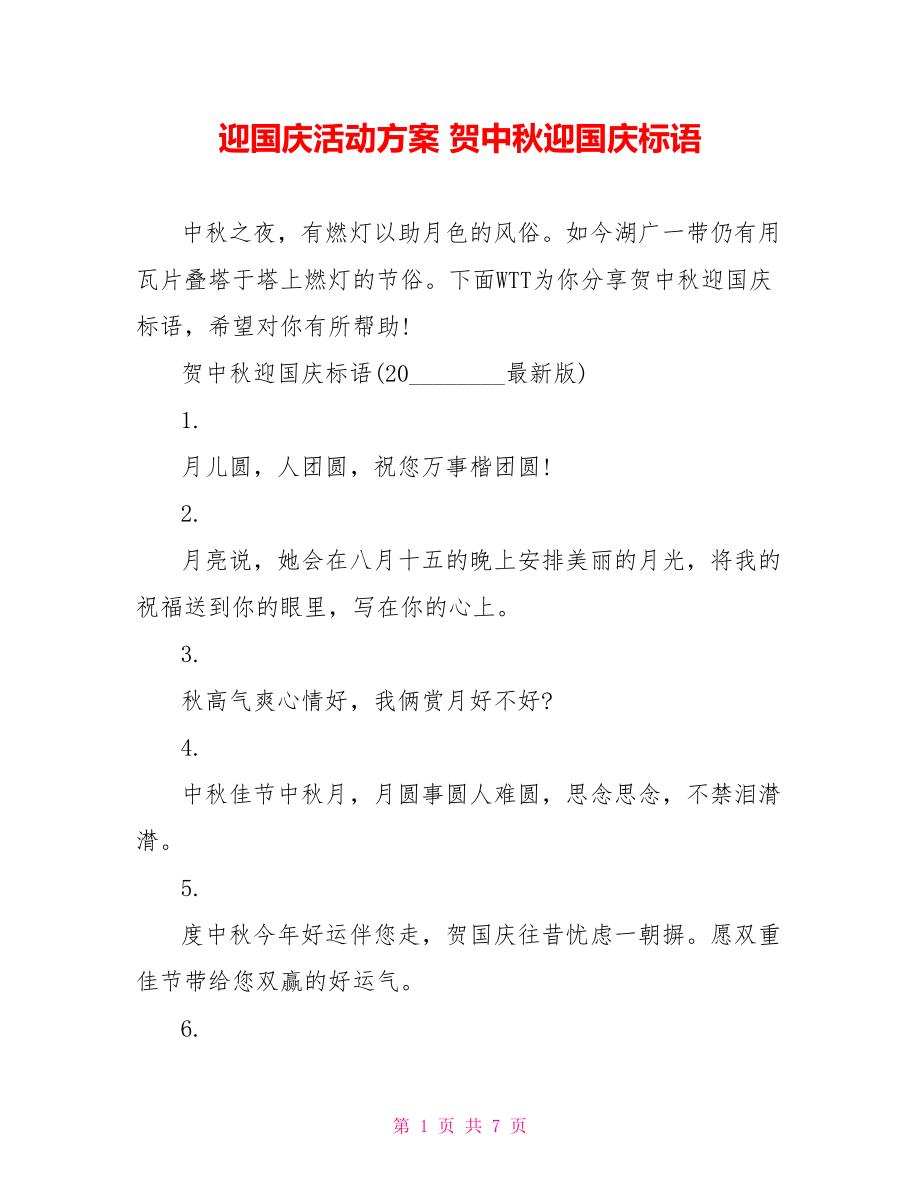 迎国庆活动方案 贺中秋迎国庆标语 .doc_第1页