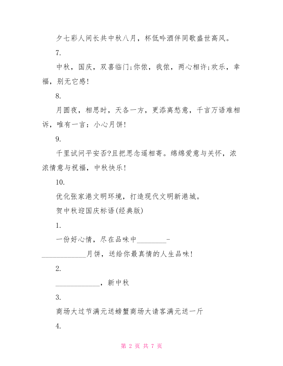 迎国庆活动方案 贺中秋迎国庆标语 .doc_第2页