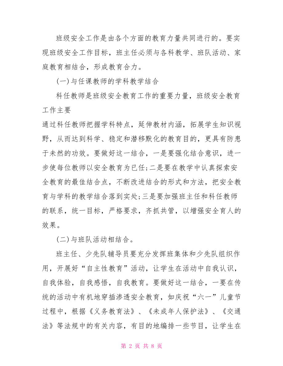 班主任安全工作总结范文 班主任安全工作总结.doc_第2页