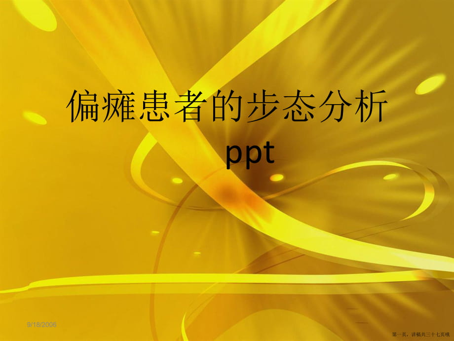 偏瘫患者的步态分析ppt讲稿.ppt_第1页