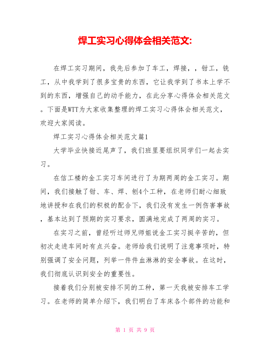 焊工实习心得体会相关范文 .doc_第1页