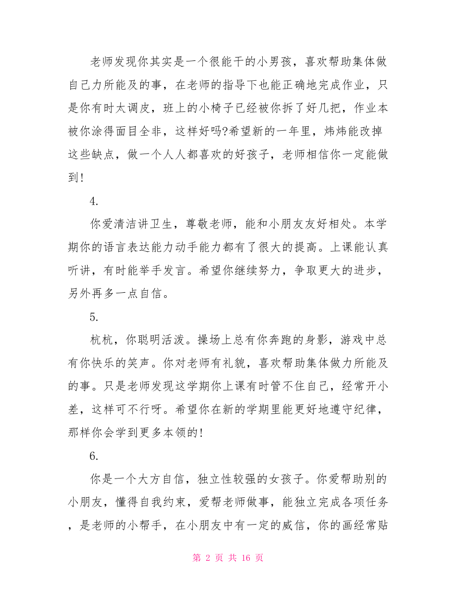 幼儿园中班月评语集选幼儿园中班月评语.doc_第2页