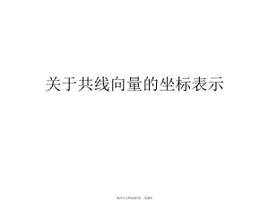 共线向量的坐标表示课件.ppt