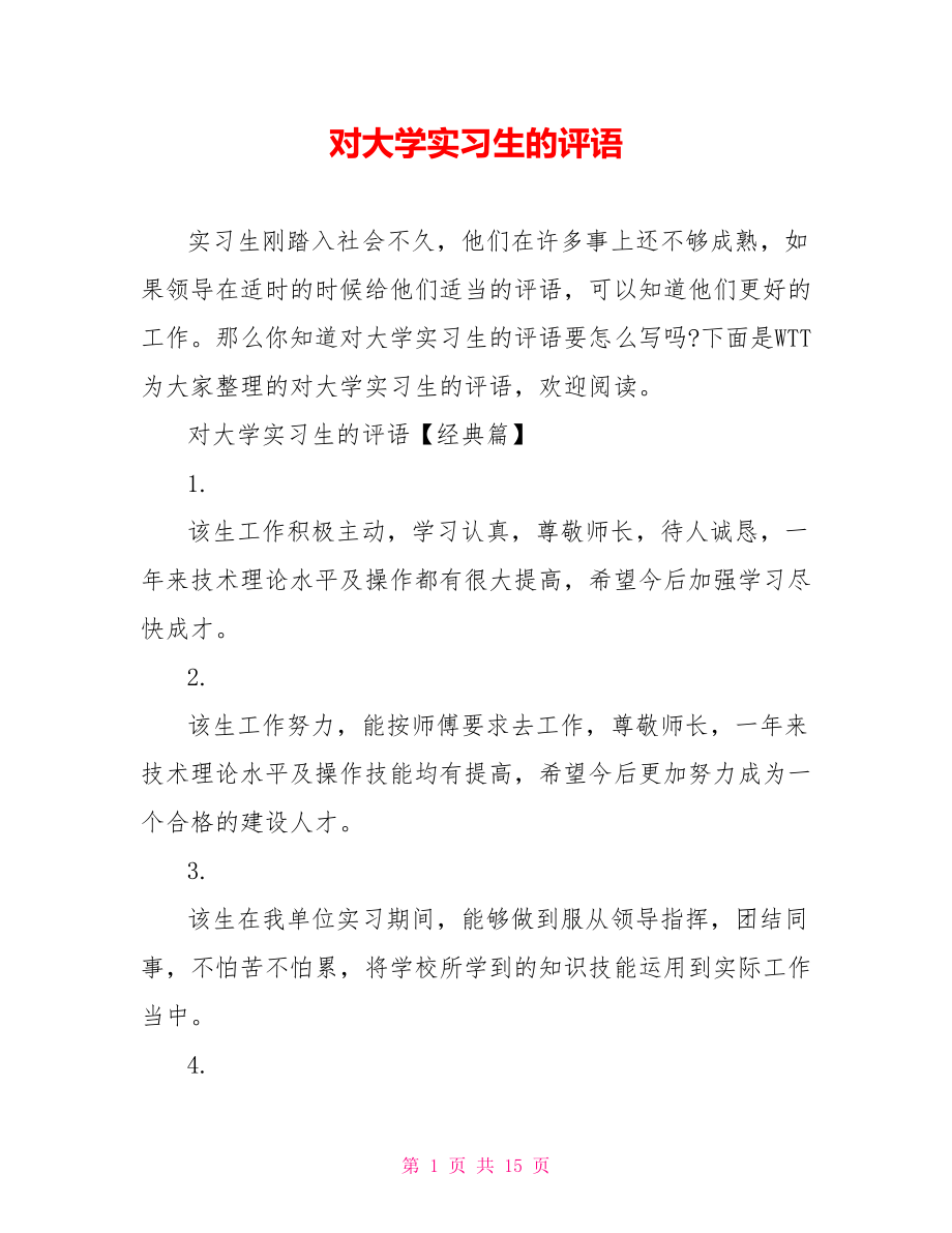 对大学实习生的评语.doc_第1页