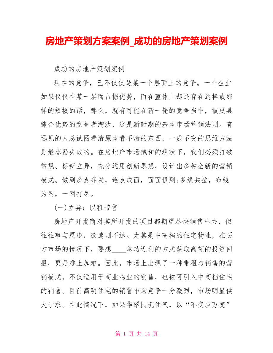 房地产策划方案案例_成功的房地产策划案例.doc_第1页