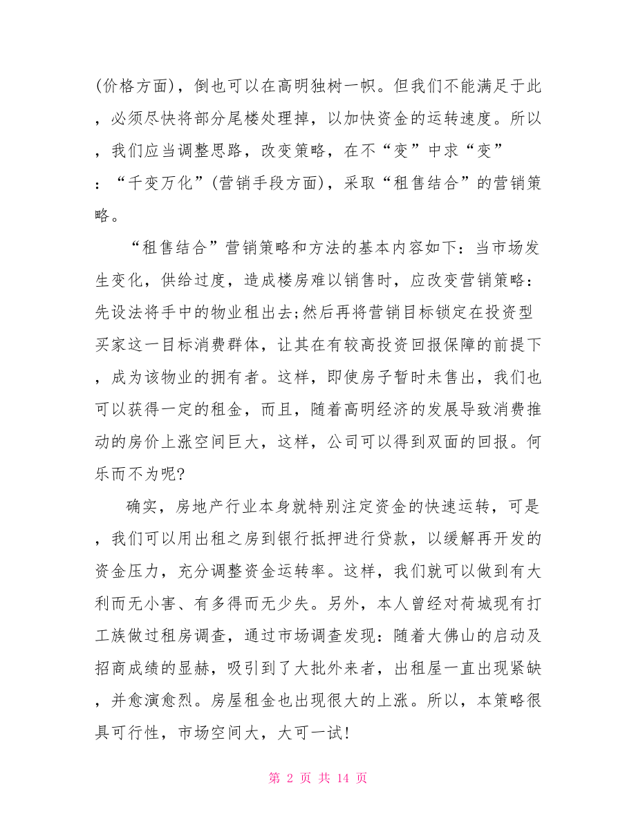 房地产策划方案案例_成功的房地产策划案例.doc_第2页