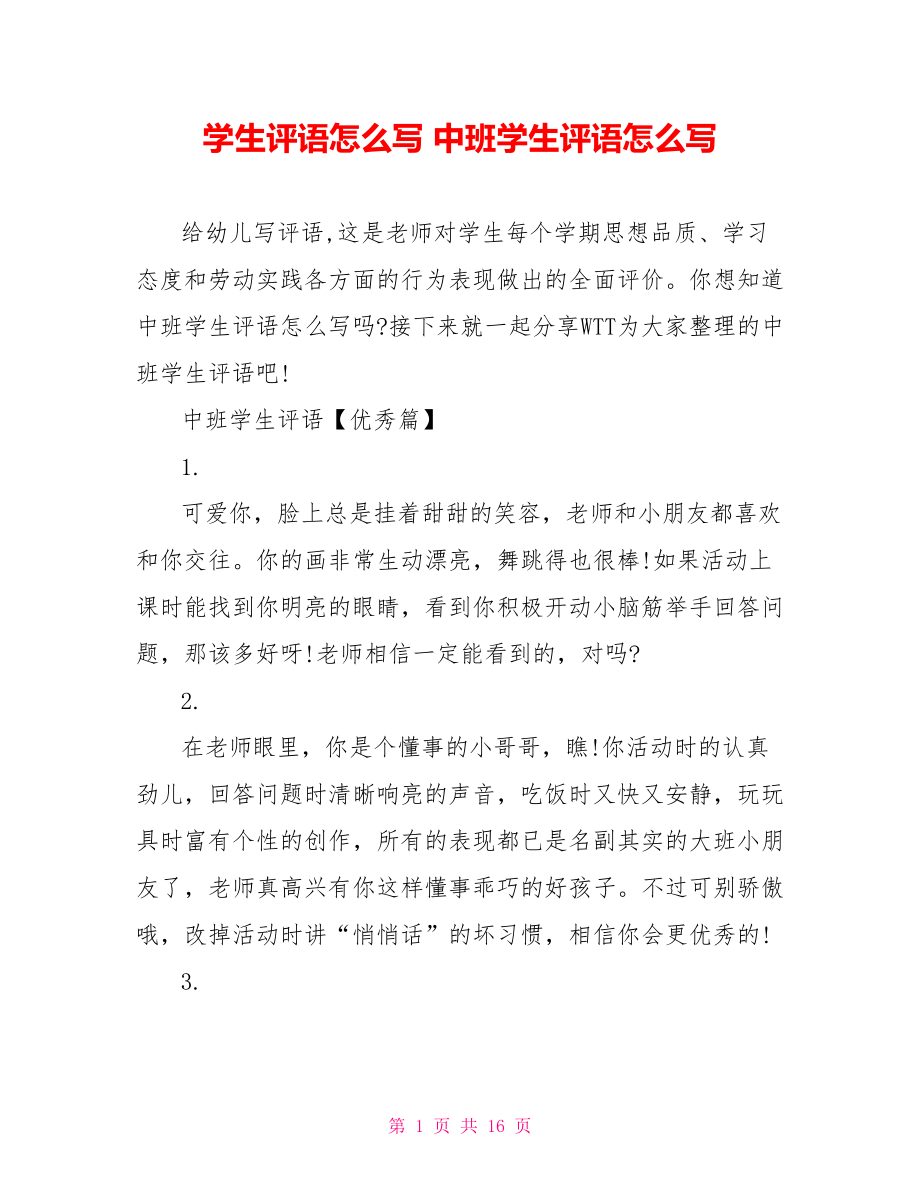 学生评语怎么写 中班学生评语怎么写.doc_第1页