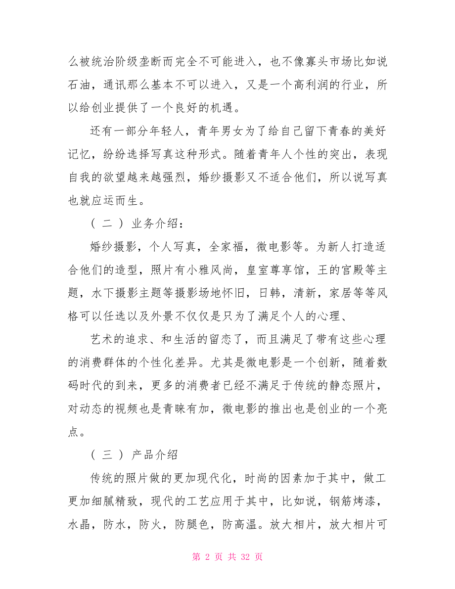 婚纱摄影创业计划书 婚纱摄影影楼创业计划书 .doc_第2页