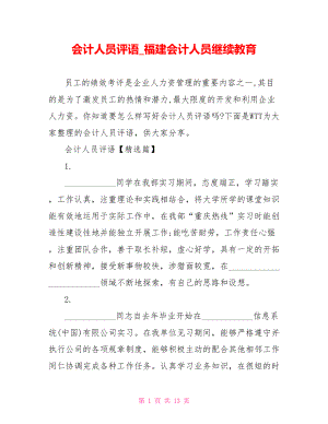 会计人员评语 福建会计人员继续教育.doc