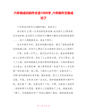 六年级成功的作文选1000字 六年级作文我成功了.doc