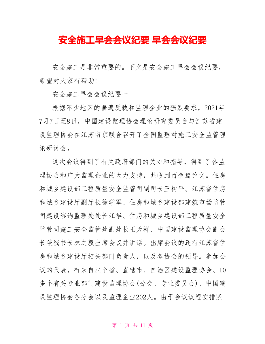 安全施工早会会议纪要 早会会议纪要.doc_第1页