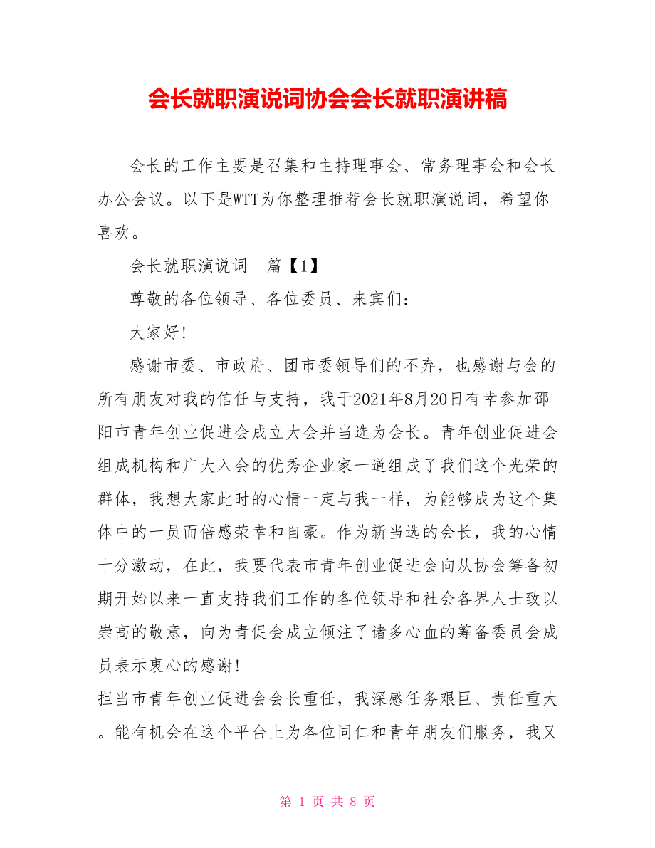 会长就职演说词协会会长就职演讲稿.doc_第1页