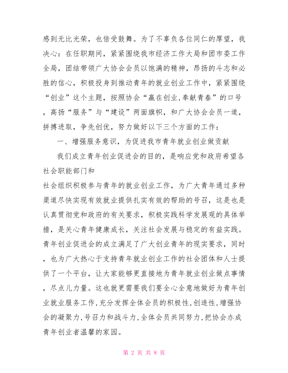 会长就职演说词协会会长就职演讲稿.doc_第2页