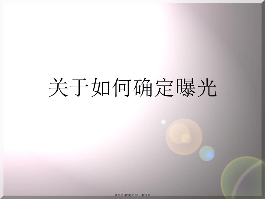 如何确定曝光.ppt_第1页