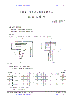 ZG标准之旋盖式油杯中国一重机械.pdf