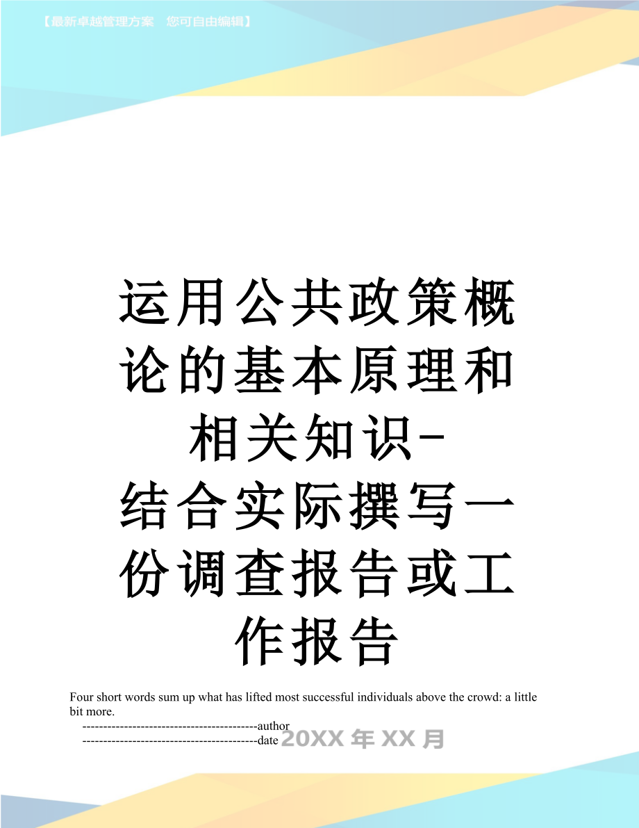 运用公共政策概论的基本原理和相关知识-结合实际撰写一份调查报告或工作报告.doc_第1页