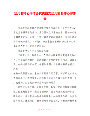 幼儿老师心得体会优秀范文幼儿园老师心得体会.doc