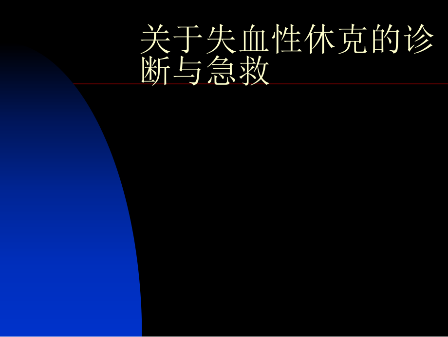 失血性休克的诊断与急救.ppt_第1页