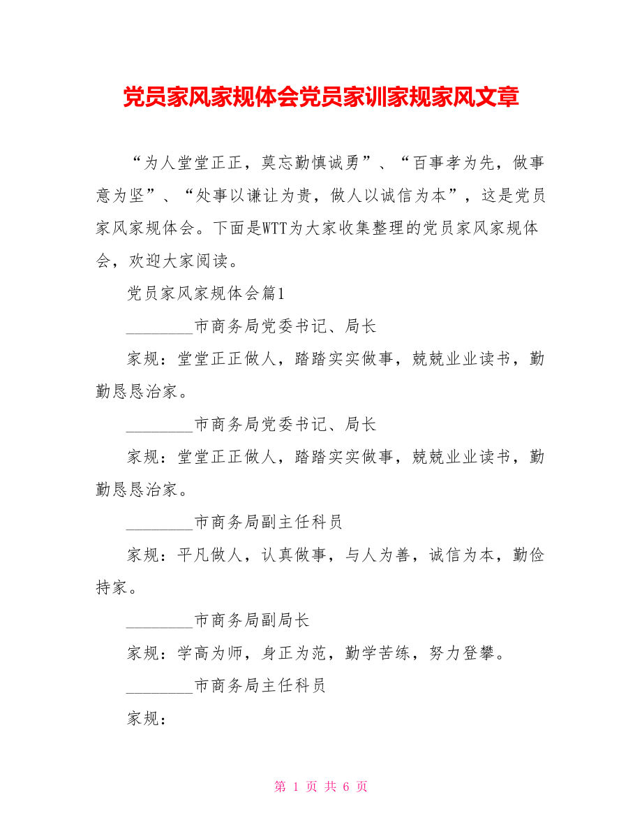 党员家风家规体会党员家训家规家风文章.doc_第1页