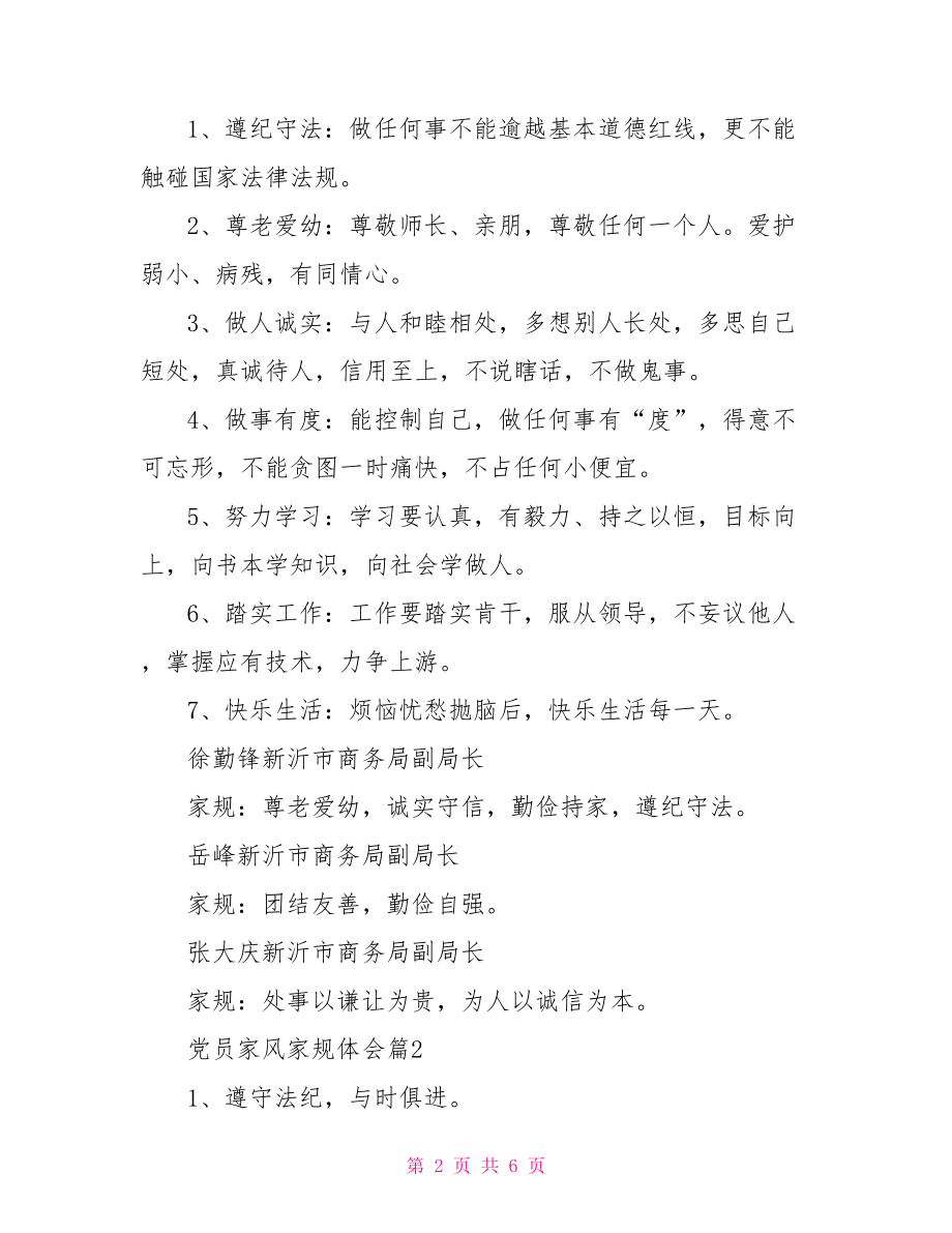 党员家风家规体会党员家训家规家风文章.doc_第2页