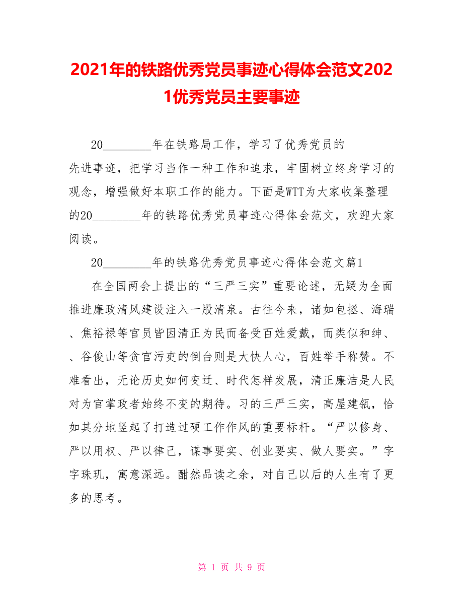 2021年的铁路优秀党员事迹心得体会范文2021优秀党员主要事迹.doc_第1页