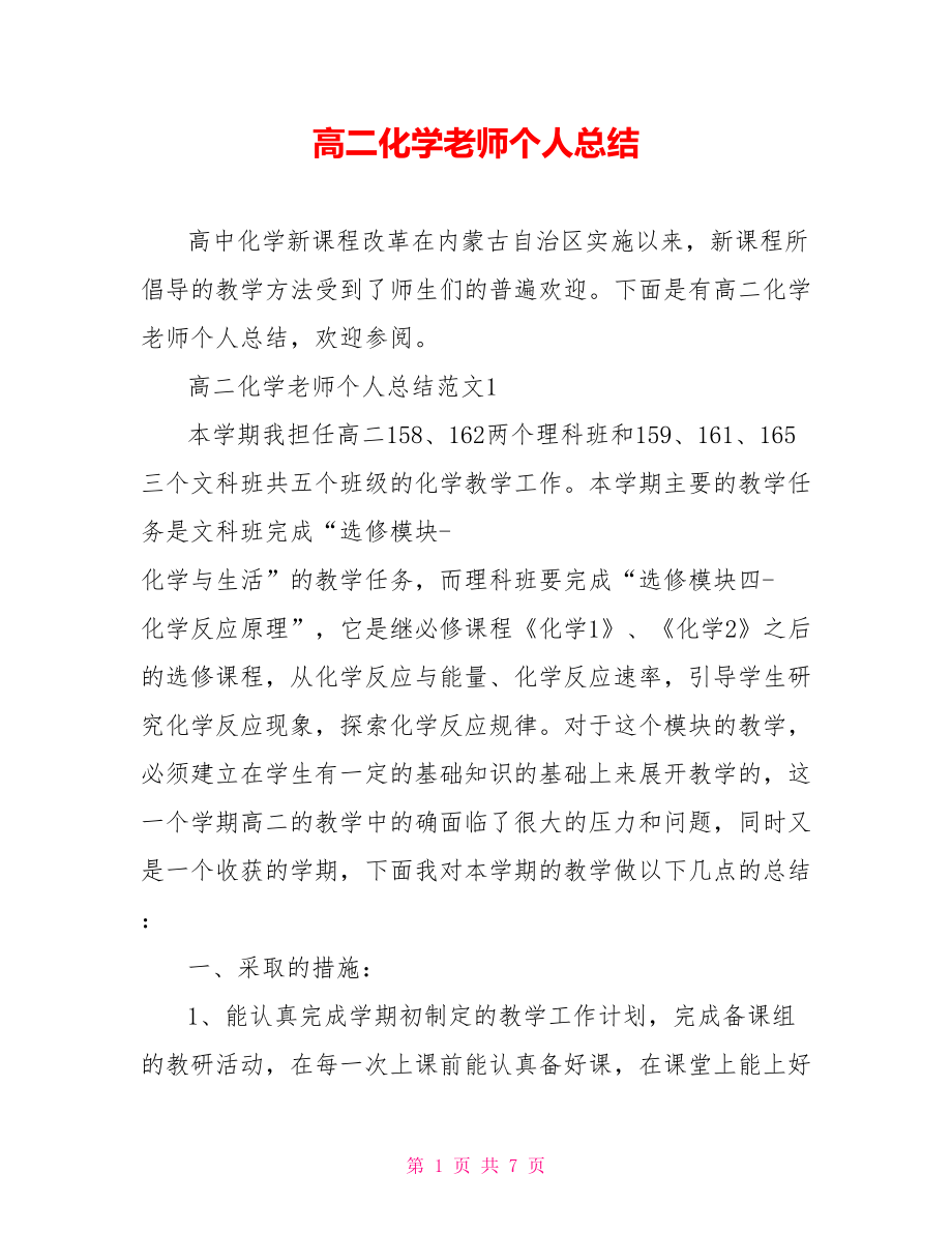 高二化学老师个人总结.doc_第1页