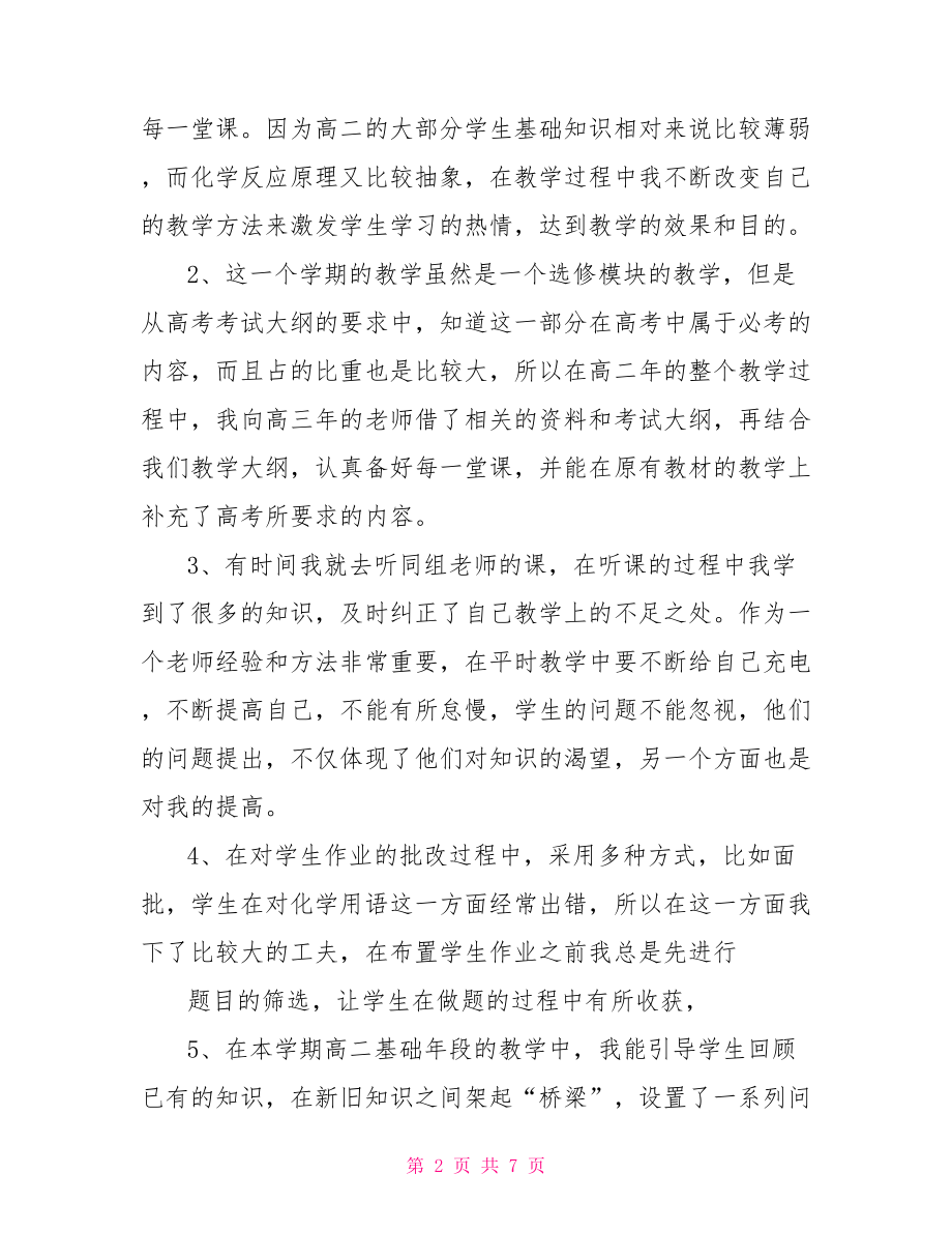 高二化学老师个人总结.doc_第2页