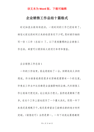 企业销售工作总结十篇格式.docx