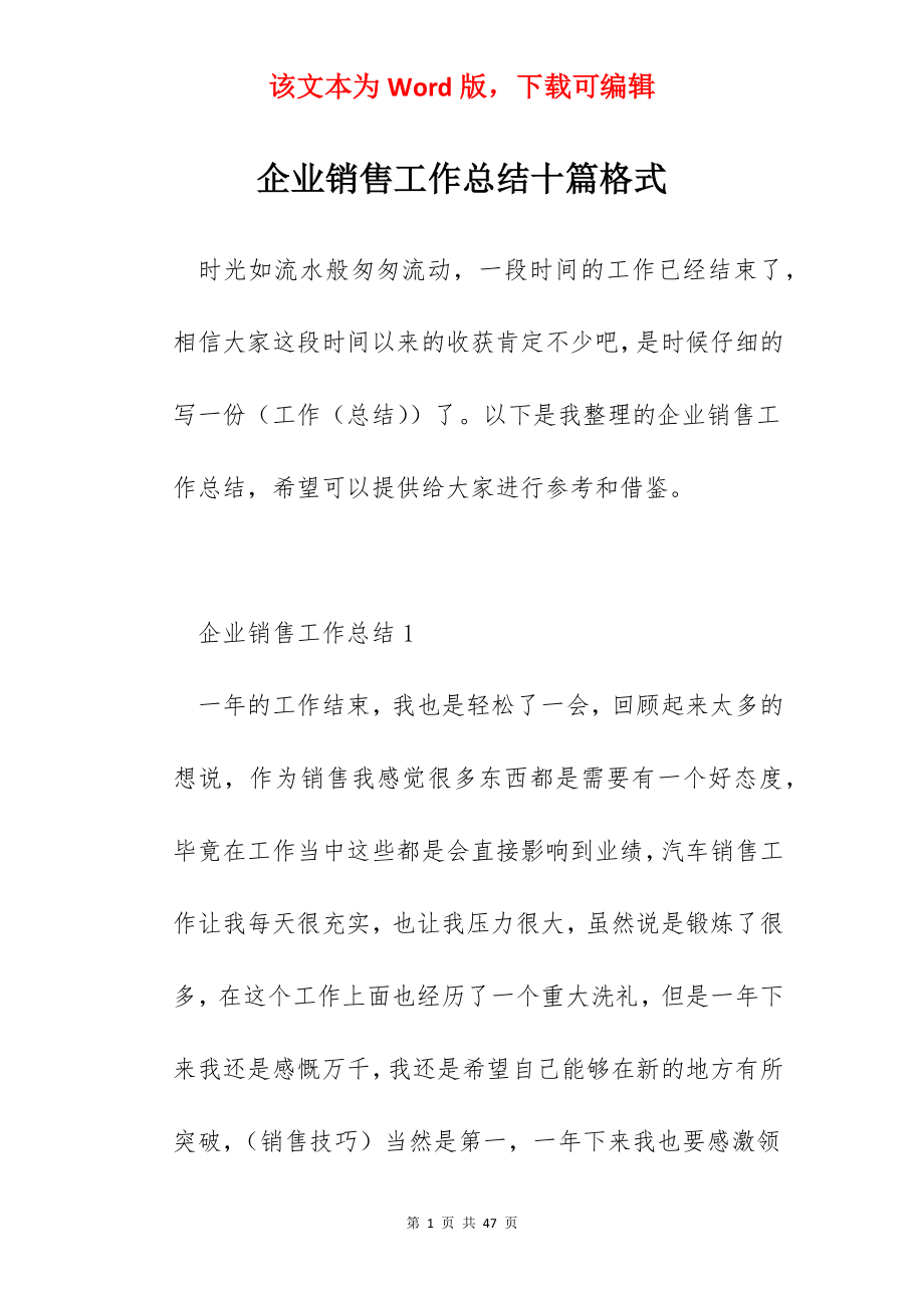 企业销售工作总结十篇格式.docx_第1页