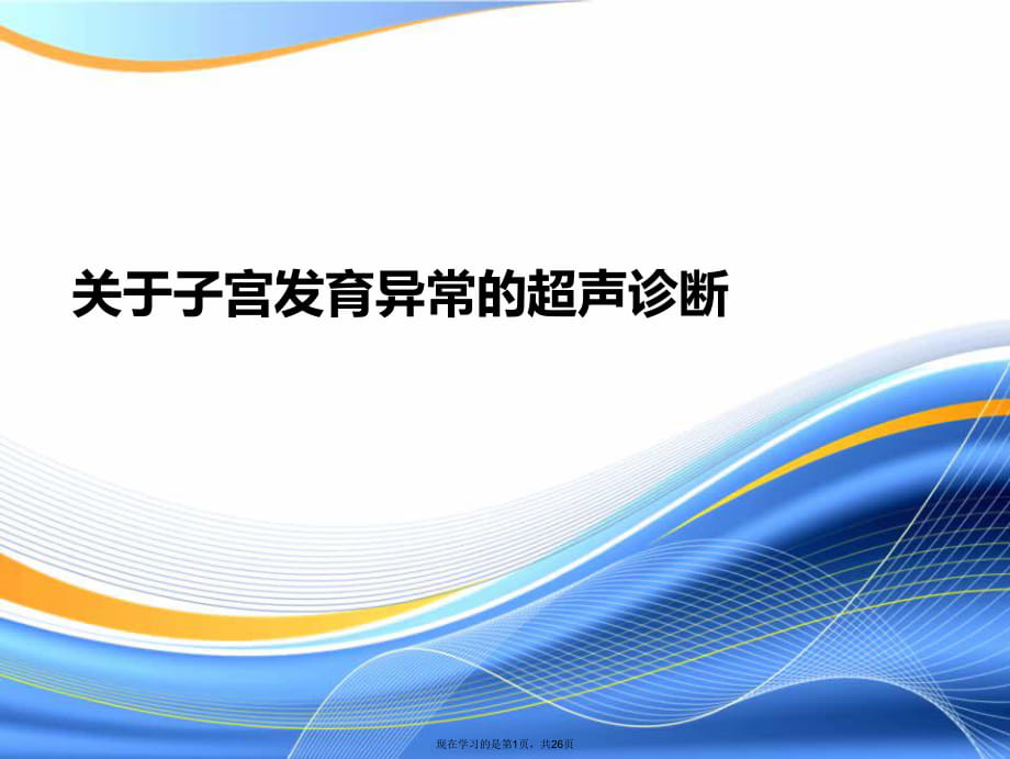 子宫发育异常的超声诊断.ppt_第1页