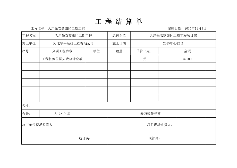 工程结算单-范本.xls_第1页