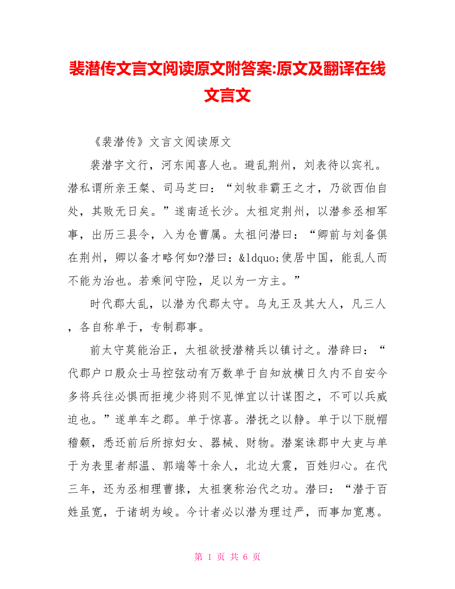 裴潜传文言文阅读原文附答案 原文及翻译在线文言文.doc_第1页