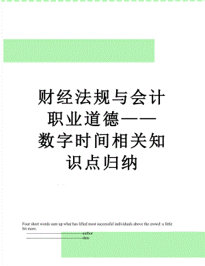 财经法规与会计职业道德——数字时间相关知识点归纳.doc