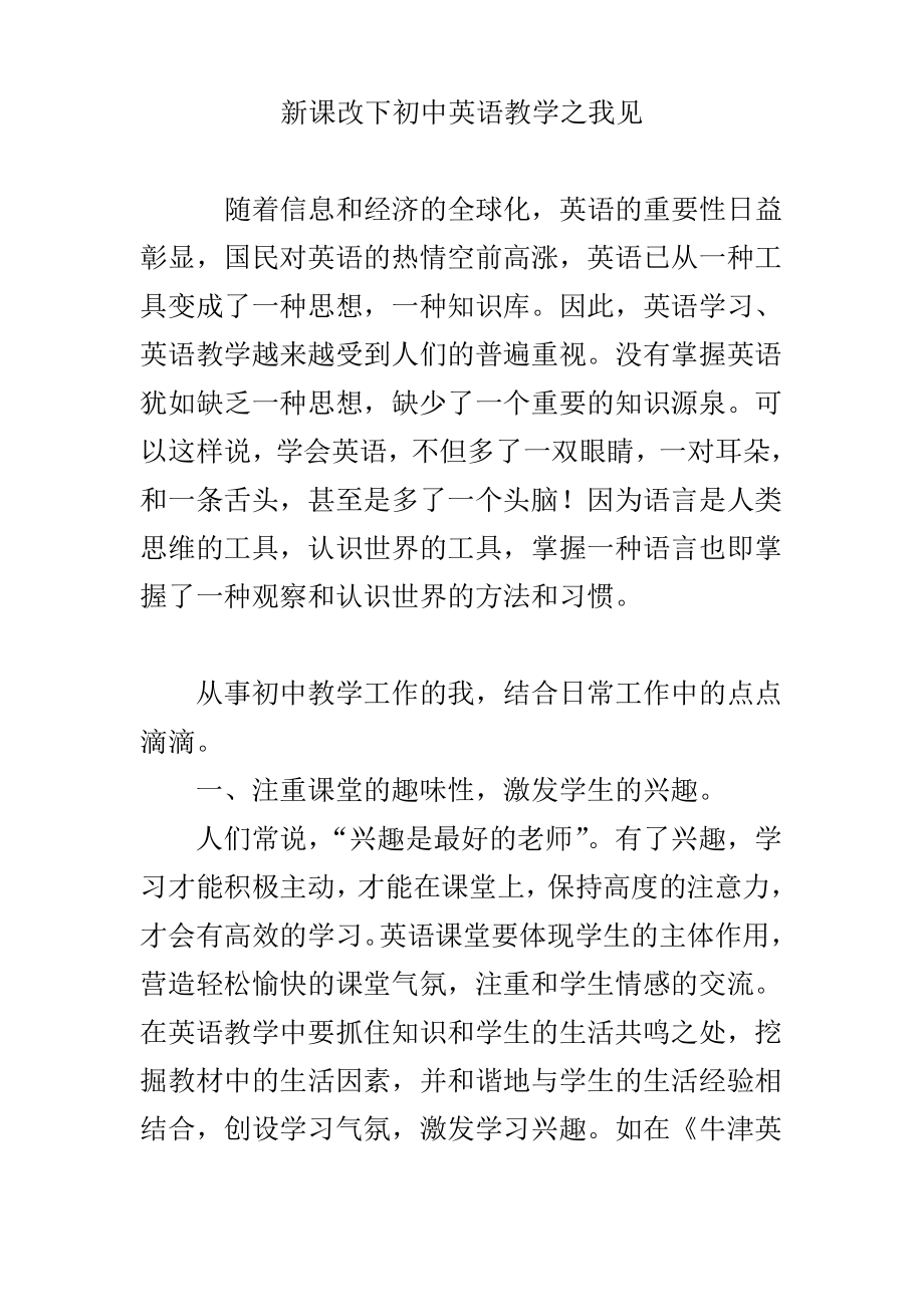 新课改下初中英语教学之我见.pdf_第1页