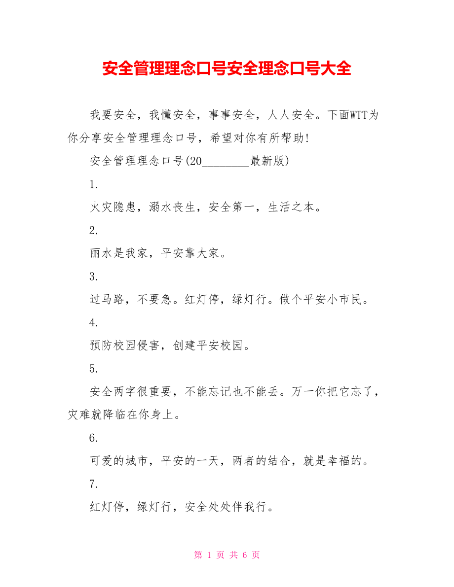 安全管理理念口号安全理念口号大全.doc_第1页