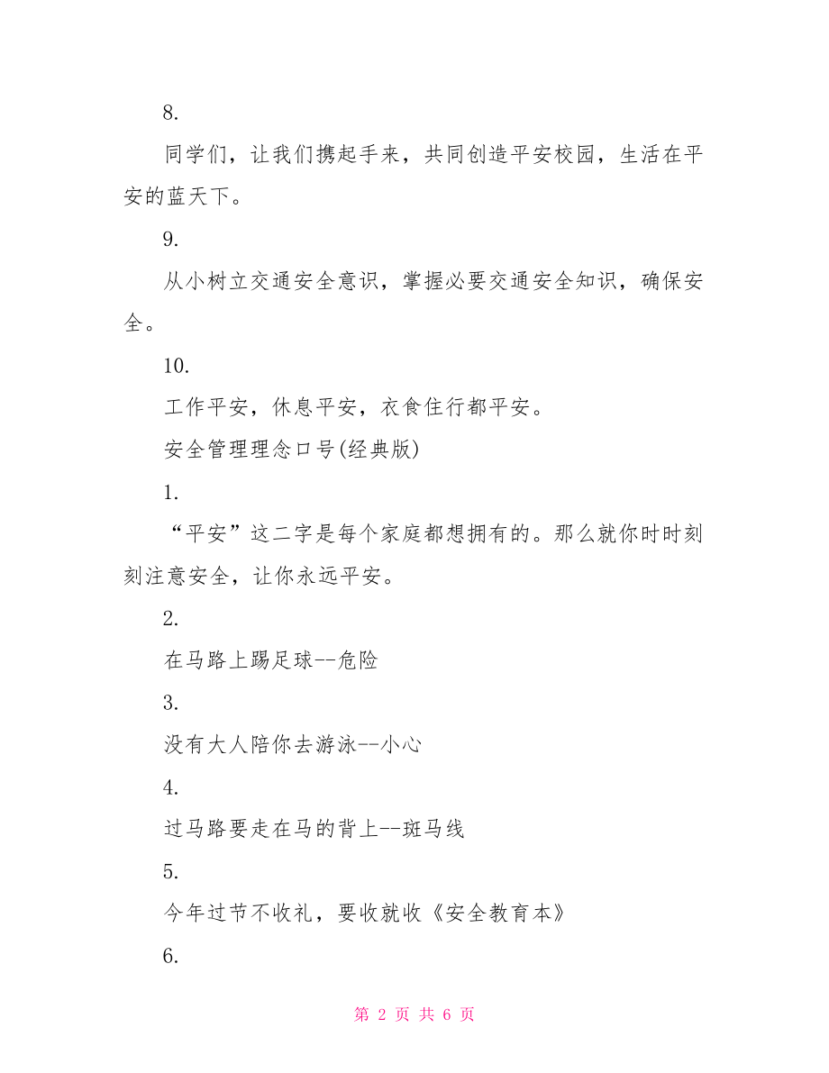 安全管理理念口号安全理念口号大全.doc_第2页