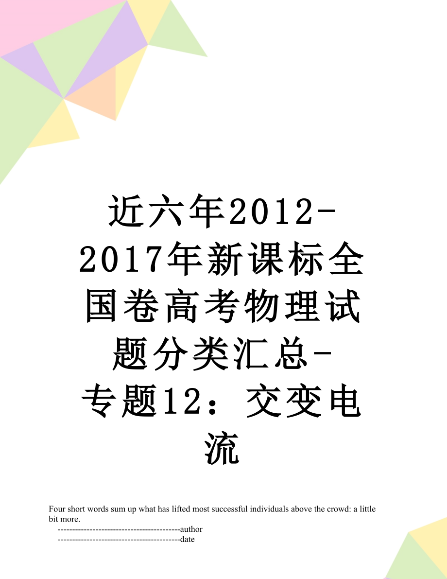 近六年2012-新课标全国卷高考物理试题分类汇总-专题12：交变电流.doc_第1页