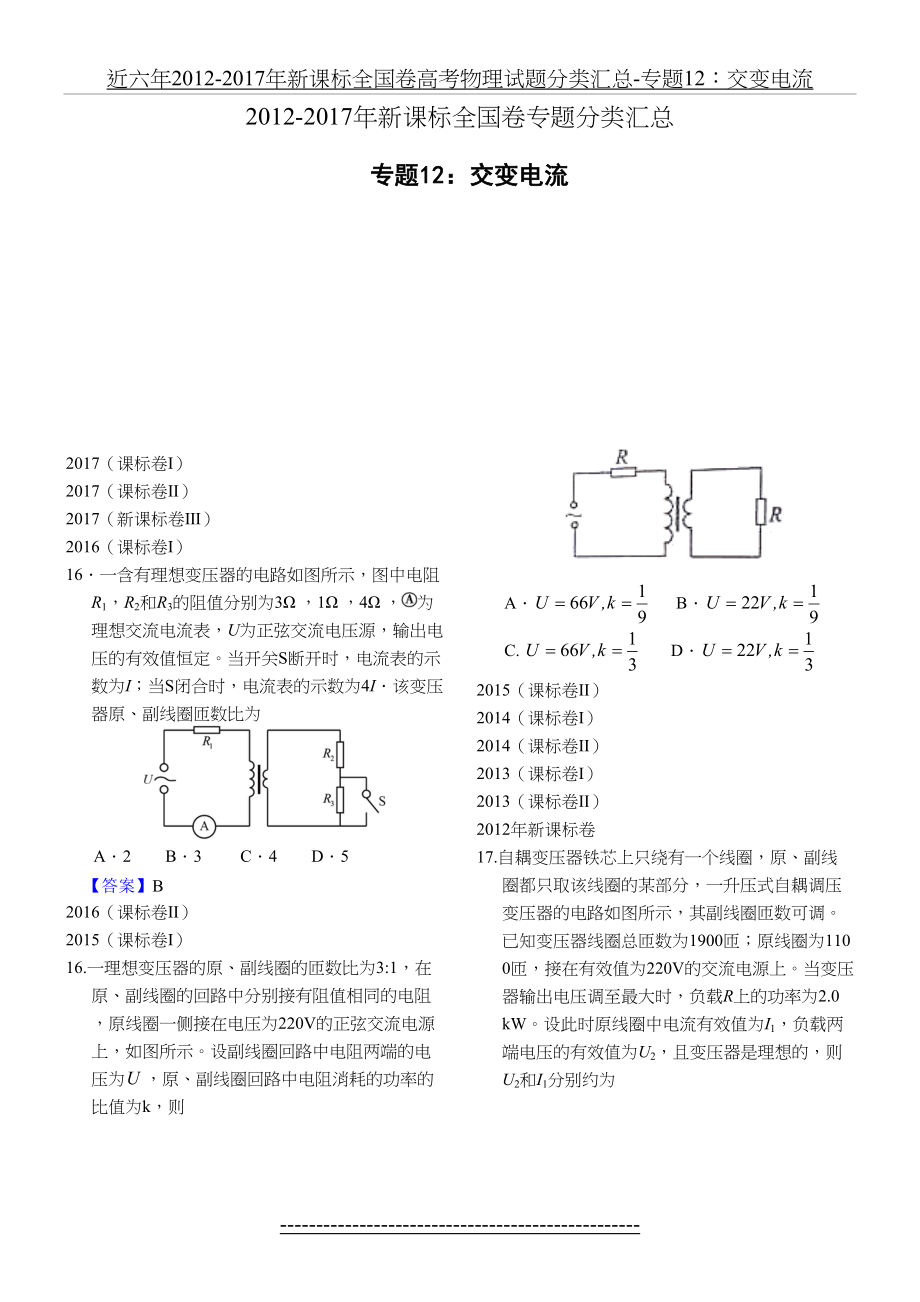 近六年2012-新课标全国卷高考物理试题分类汇总-专题12：交变电流.doc_第2页