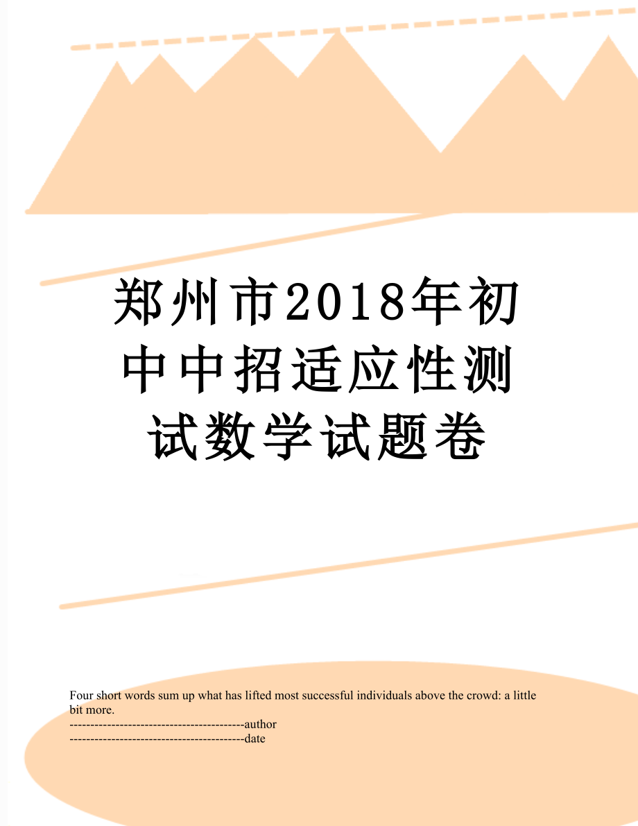 郑州市初中中招适应性测试数学试题卷.docx_第1页