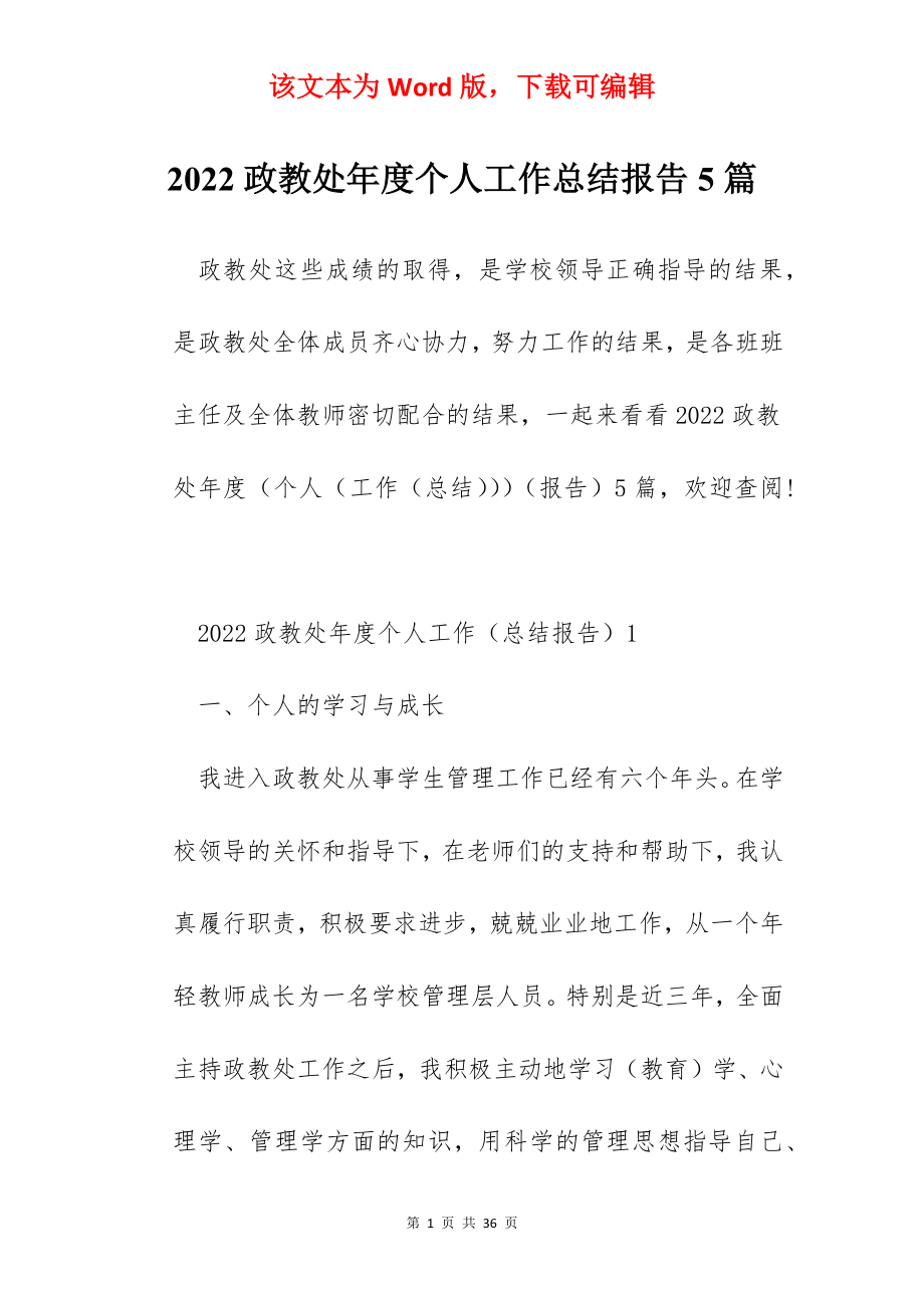 2022政教处年度个人工作总结报告5篇.docx_第1页