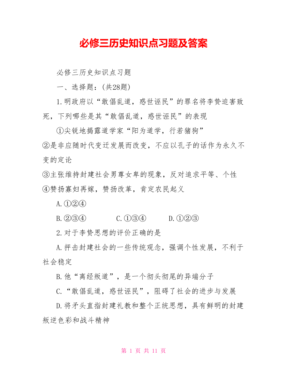 必修三历史知识点习题及答案 .doc_第1页