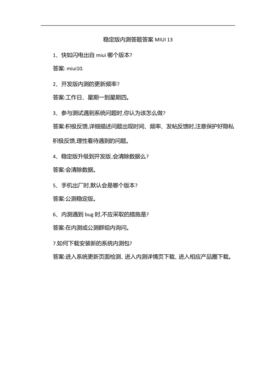 稳定版内测答题答案MIUI 13.pdf_第1页