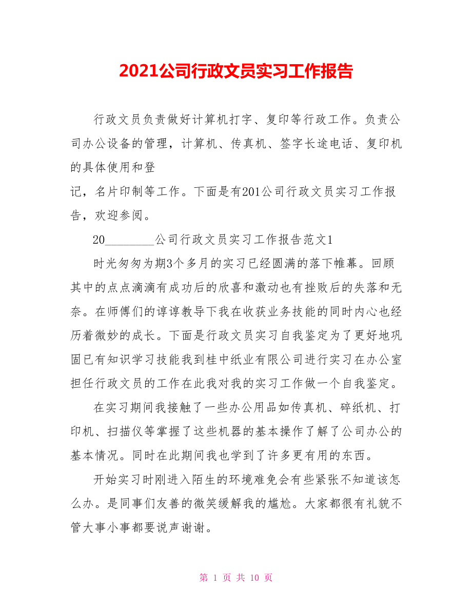 2021公司行政文员实习工作报告 .doc_第1页